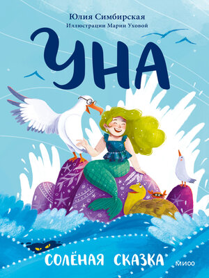 cover image of Уна. Солёная сказка